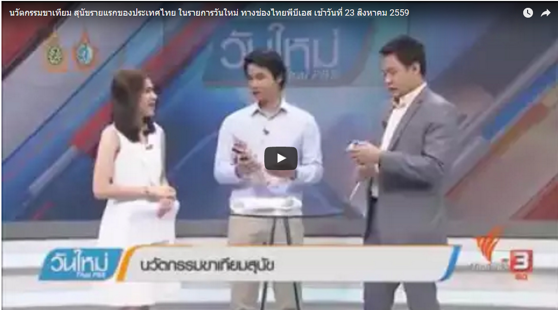 นวัตกรรมขาเทียม สุนัขรายแรกของประเทศไทย ในรายการวันใหม่ ทางช่องไทยพีบีเอส เช้าวันที่ 23 สิงหาคม 2559 
